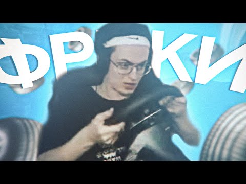 летняя перебивочка фриков