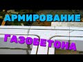 АРМИРОВАНИЕ ГАЗОБЕТОНА /как армировать газобетон своими руками / КАК ДЕЛАТЬ ШТРОБЫ БЫСТРЕЙ /