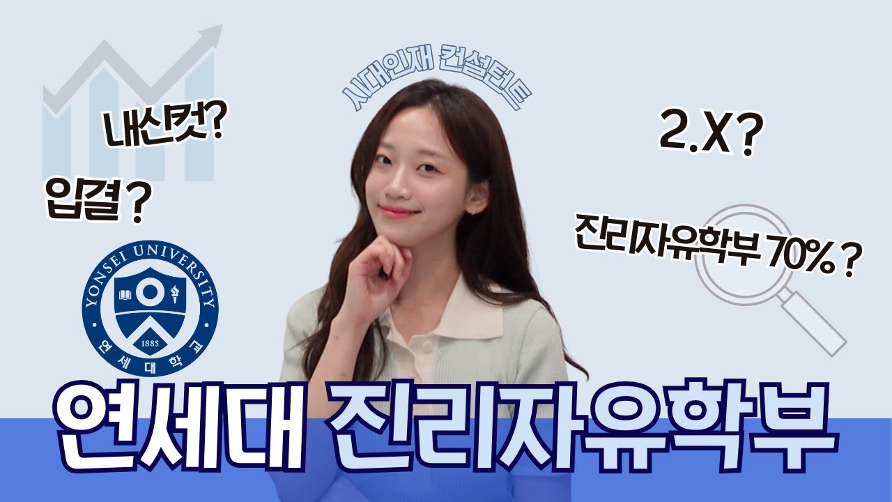 연세대 진리자유학부 입결 예측 ㅣ무전공, 학종, 내신커트라인
