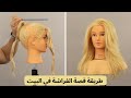 كيفية قص الشعر الطويل قصة الفراشة في البيت Butterfly Haircut 