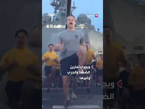 وزير الدفاع الأميركي ينضم لتدريبات لياقة بدنية بين القوات... على متن سفينة في سنغافورة