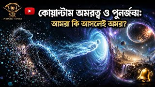 কোয়ান্টাম অমরত্ব ও পুনর্জন্মের বিজ্ঞান | Quantum Immortality Explained || SR INSIGHT STORY