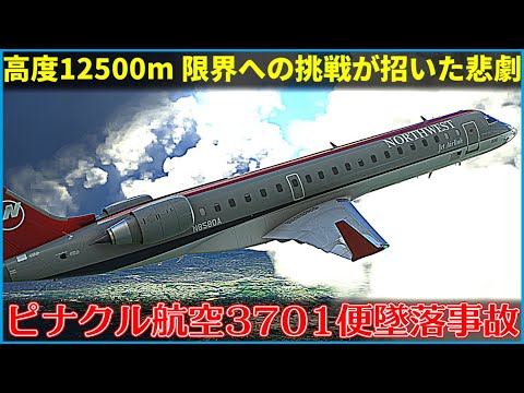 #159 ピナクル航空3701便墜落事故│限界高度への上昇も、飛行を維持できず急降下