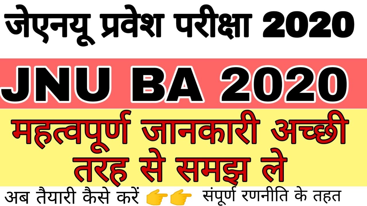 JNU BA COMMON ENTRANCE EXAM 2020 || JNU BA COMMON TEST SYLLABUS IN 2020 || JNU BA HONS