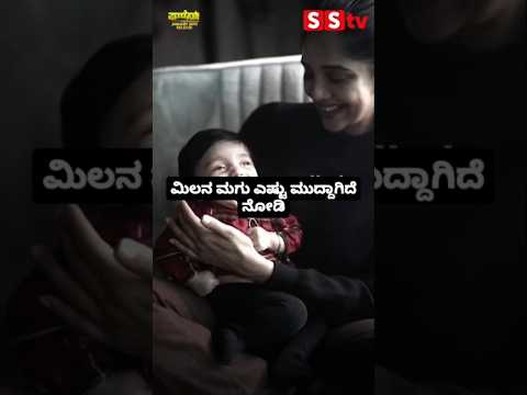 ಮಿಲನ ಮಗು ಎಷ್ಟು ಮುದ್ದಾಗಿದೆ ನೋಡಿ #kannadastartv #indianactor #publicreview #entertainment #sstv ಮಿಲನ ಮಗು ಎಷ್ಟು ಮುದ್ದಾಗಿದೆ ನೋಡಿ #kannadastartv #indianactor #publicreview #entertainment #sstv