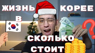 видео: Зарплата в Корее? Расходы на жизнь и что остаётся. Стоит ли переезжать? картинка: Зарплата в Корее? Расходы на жизнь и что остаётся. Стоит ли переезжать?