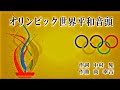 オリンピック世界平和音頭  【オリジナル曲】