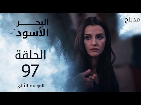 البحر الأسود الحلقة 97 Atv عربي Sen Anlat Karadeniz 