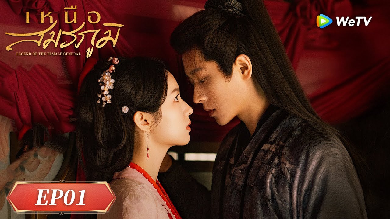 ซีรีส์จีน ซับไทย | เหนือสมรภูมิ | EP.01 Full HD | ดูฟรีครบทุกตอนที่ WeTV.vip