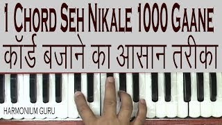 कॉर्ड्स बजाने का आसान तरीका - 1 Chord Seh Nikale 1000 Gaane screenshot 4