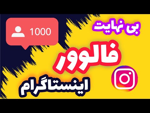 بی نهایت فالوور اینستاگرام رایگان هک برنامه فالوور بگیر
