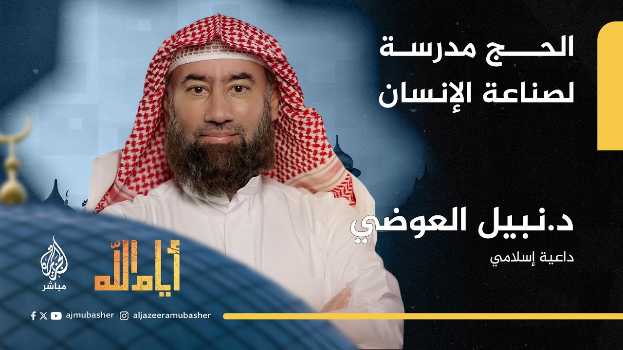 أيام الله.. كيف يكون الحج مدرسة لصناعة الإنسان؟