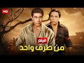 فيلم الأكشن و الإثارة مـن طـرف واحـد بطولة عادل إمام و أحمد زكي  