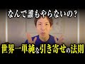 【なんでやらないの？】世界１単純な引き寄せの法則【潜在意識】