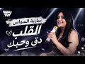سارية السواس بدك مابدك القلب دك وحبك ترند الروابي 2026