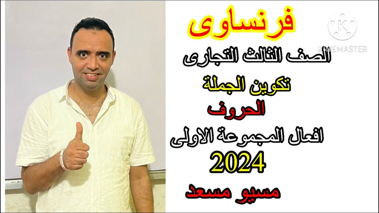 أسهل طريقة شرح | فرنساوى| الصف الثالث التجارى  |مسيو مسعد| محاضرة تأسيس _تكوين الجملة والحروف
