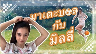 Football vlog | มาเตะบอลกับมิลลี่