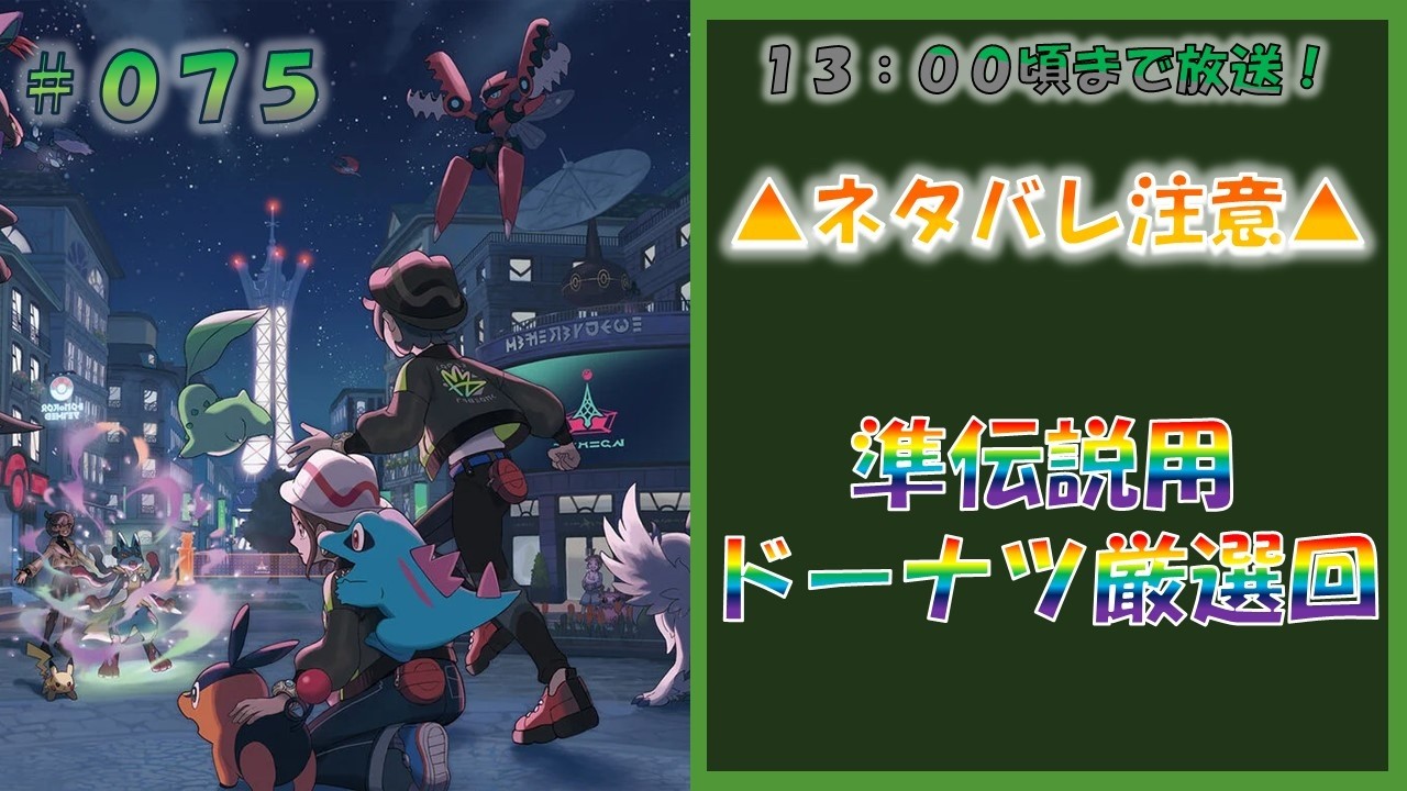 ポケモンレジェンズZA 準伝説用ドーナツ厳選回 #075