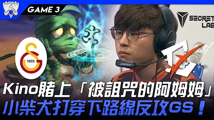 GS vs BYG 苏醒！Kino赌上“被诅咒的阿姆姆” 小柴犬打穿下路线反攻GS！Game 3 | 入围赛Bo5 | 2021 S11世界赛精华 Highlights - 天天要闻