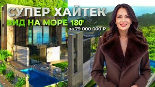 Потрясающий дом на вершине Сочи – хай-тек, бассейн, панорамный вид на море