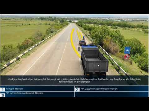 12 მართვის მოწმობის ბილეთები (15.მოძრაობის დაწყება მანევრირება. სატრ. საშ. განლაგება სავალ ნაწილზე )