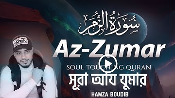 Surah Az-Zumar سورة الزمر (Heart Touching Voice) | Hamza Boudib - القارئ حمزة بوديب