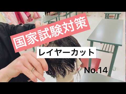 トータルビューティー】美容師国家試験 レイヤーカット⑭《名古屋文化