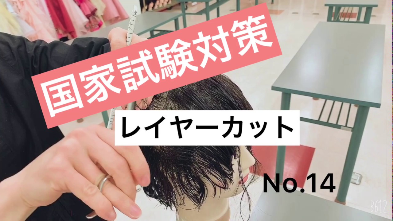 【トータルビューティー】美容師国家試験　レイヤーカット⑭《名古屋文化短期大学 NFCC》