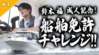 鈴木福、海の男になる。