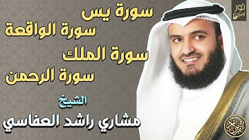 سور الرزق والشفاء🧡سورة يس,الرحمن,الملك,الواقعة🧡مشاري بن راشد العفاسي❤️جمال وخشوع الصوت يبكي❤️🥺