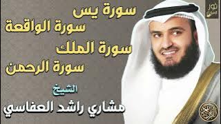 سور الرزق والشفاء🧡سورة يس,الرحمن,الملك,الواقعة🧡مشاري بن راشد العفاسي❤️جمال وخشوع الصوت يبكي❤️🥺