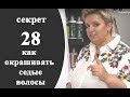 Секреты колориста от  Тани Шарк. Секрет №28. Как окрашивать седые волосы.