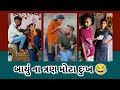 બાયું ના ત્રણ મોટા દુઃખ 😁😂 | New Gujarati Patipatni Comedy Video | #funny #viralvideo #familydrama 
