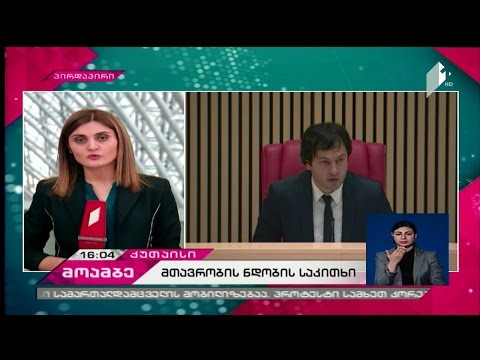 სხდომა საკანონმდებლო ორგანოში - მინისტრობის კანდიდატები დეპუტატების კითხვებს პასუხობენ