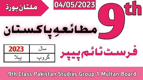 9th Class Pak Studies Multan Board First Time Paper 2023 | 9th Pak Studies Group 1 BISE Multan