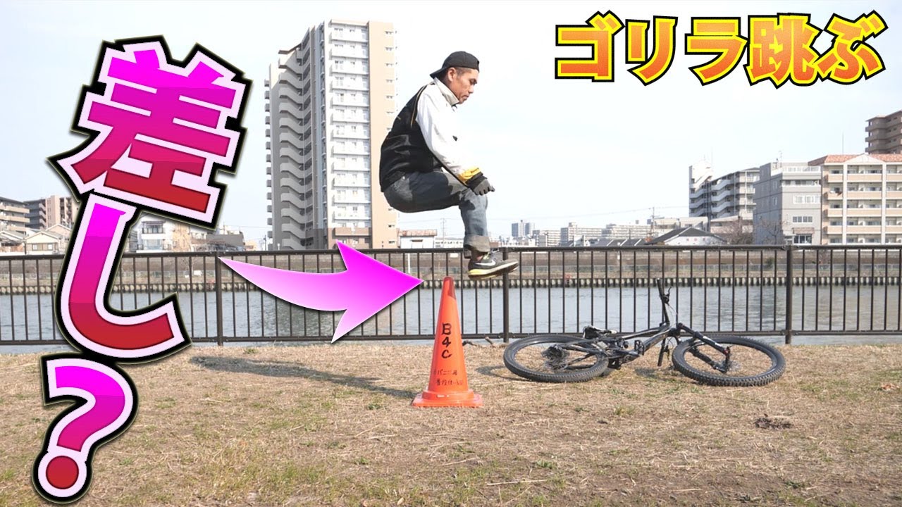フルサスMTBのバニーホップで三角コーン飛べるか？ バニホでなるべく