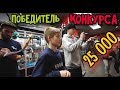 Собрал самокат на выигранные 25 тысяч рублей!