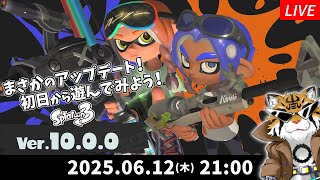 【スプラトゥーン3】Ver.10.0.0と共にサブchが再び始まる【実況】