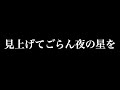 見上げてごらん 朗読 好きな歌詞だけ読み上げる