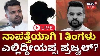 LIVE: Will Prajwal Revanna Return | ನಾಪತ್ತೆಯಾಗಿ 1 ತಿಂಗಳಾದ್ರೂ ಪ್ರಜ್ವಲ್ ಸುಳಿವಿಲ್ಲ | Obscene Video Case