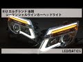 E52 エルグランド 後期  シーケンシャルウインカー&デイライトLED加工ヘッドライト