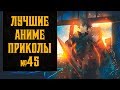 Лучшие аниме приколы, коубы, coubs №45