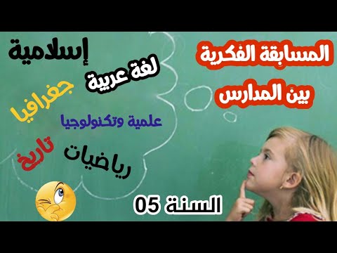أسئلة وأجوبة المسابقة الفكرية والثقافية بين المدارس السنة الخامسة ابتدائي 2021 م