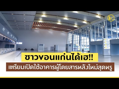 ชาวขอนแก่นได้เฮ สนามบินขอนแก่นเตรียมเปิดใช้อาคารผู้โดยสารหลังใหม่สุดหรู