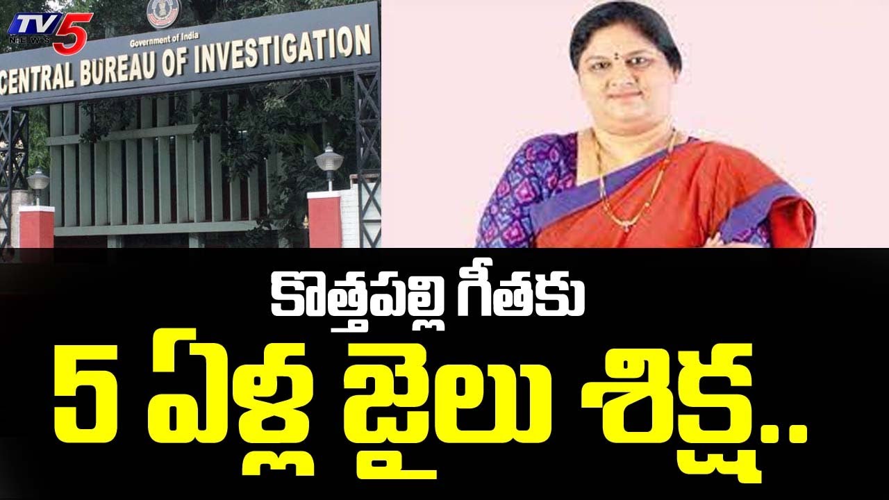 కొత్తపల్లి గీతకు 5 ఏళ్ల జైలు శిక్ష.. | Araku Former MP Kothapalli Geetha was Arrested | TV5 News