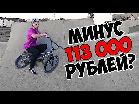 Видео: СЛОМАЛ BMX за 113 000 рублей