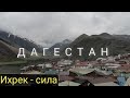 Дагестан. Ихрек. Рутульский район. путешествие автостопом с палаткой по Кавказу