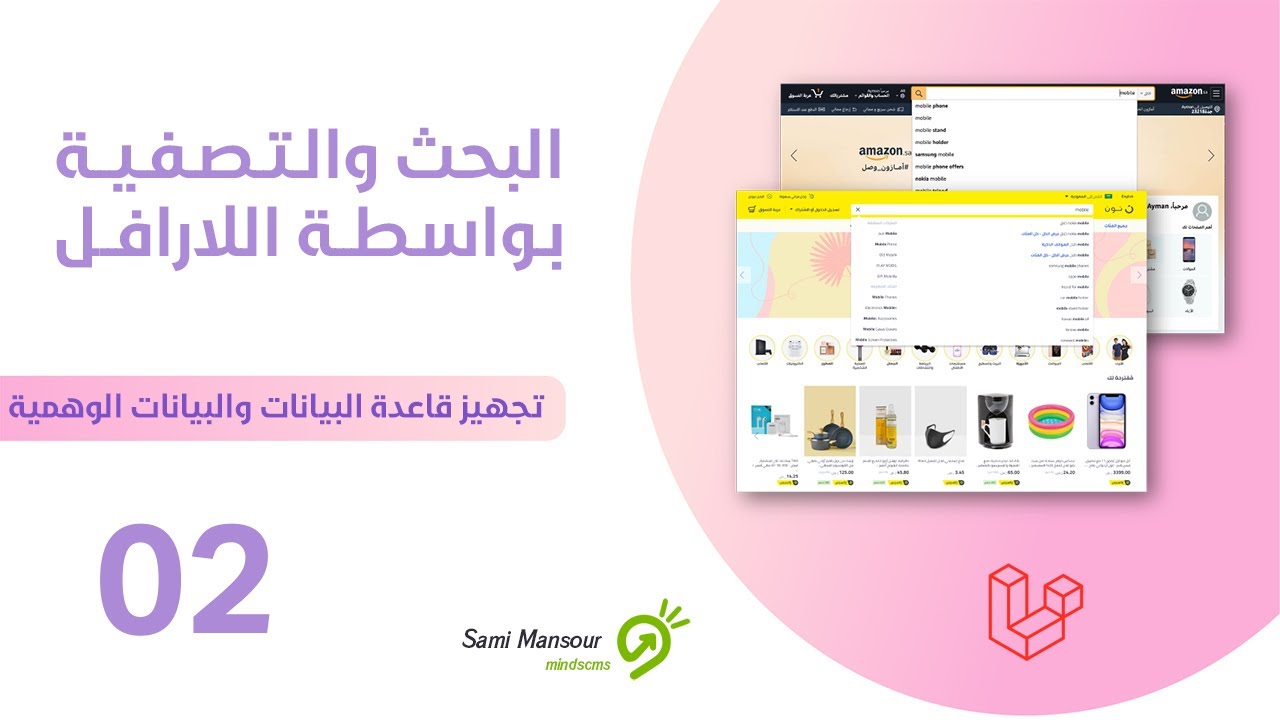 02- البحث والتصفية في اللارافل - تجهيز قاعدة البيانات والبيانات الوهمية