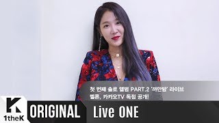 LiveONE(라이브원): SOYOU(소유) _ All Night(까만밤)(PROD. GroovyRoom) with Sik-K 생중계 깜짝 인사말