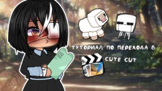 ||туториал по переходу в cute cut||gacha life||перезалив||